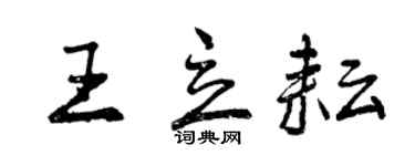 曾庆福王立耘行书个性签名怎么写