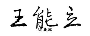 曾庆福王能立行书个性签名怎么写