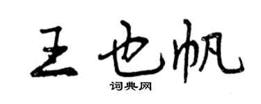 曾庆福王也帆行书个性签名怎么写