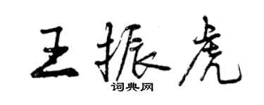 曾庆福王振虎行书个性签名怎么写