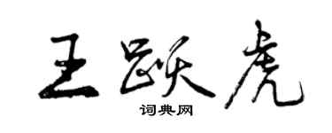 曾庆福王跃虎行书个性签名怎么写