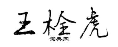 曾庆福王栓虎行书个性签名怎么写