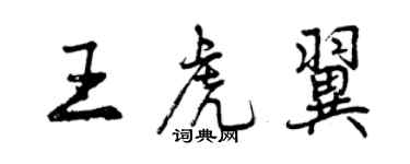 曾庆福王虎翼行书个性签名怎么写