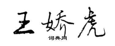 曾庆福王娇虎行书个性签名怎么写