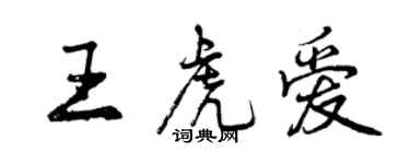 曾庆福王虎爱行书个性签名怎么写