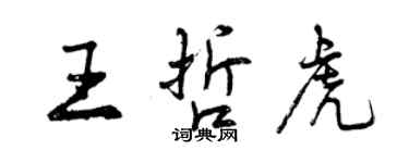 曾庆福王哲虎行书个性签名怎么写
