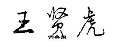 曾庆福王贤虎行书个性签名怎么写