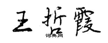 曾庆福王哲霞行书个性签名怎么写