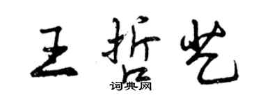 曾庆福王哲艺行书个性签名怎么写