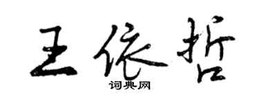 曾庆福王依哲行书个性签名怎么写