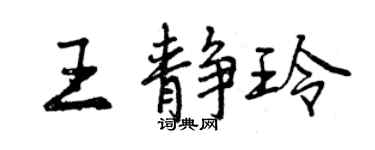 曾庆福王静玲行书个性签名怎么写