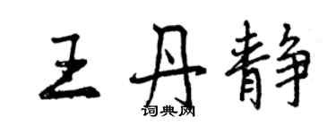 曾庆福王丹静行书个性签名怎么写