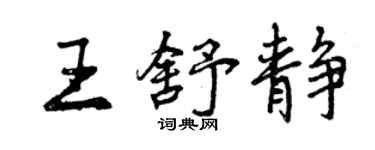 曾庆福王舒静行书个性签名怎么写