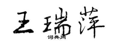 曾庆福王瑞萍行书个性签名怎么写