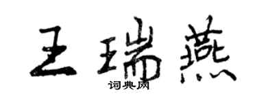 曾庆福王瑞燕行书个性签名怎么写
