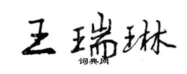 曾庆福王瑞琳行书个性签名怎么写