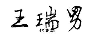 曾庆福王瑞男行书个性签名怎么写
