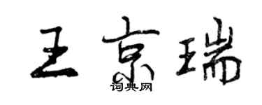 曾庆福王京瑞行书个性签名怎么写