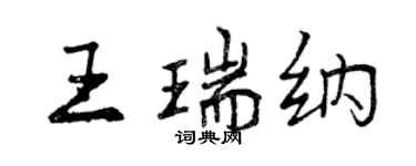 曾庆福王瑞纳行书个性签名怎么写