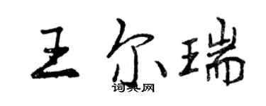 曾庆福王尔瑞行书个性签名怎么写