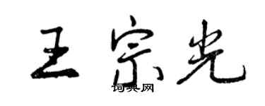 曾庆福王宗光行书个性签名怎么写