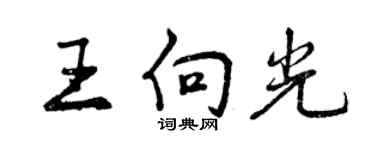 曾庆福王向光行书个性签名怎么写