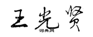 曾庆福王光贤行书个性签名怎么写