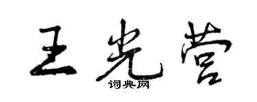 曾庆福王光营行书个性签名怎么写