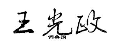 曾庆福王光政行书个性签名怎么写