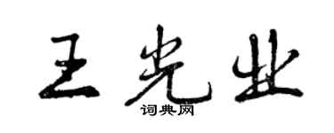 曾庆福王光业行书个性签名怎么写