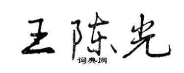 曾庆福王陈光行书个性签名怎么写