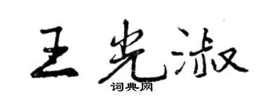 曾庆福王光淑行书个性签名怎么写