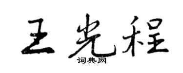 曾庆福王光程行书个性签名怎么写