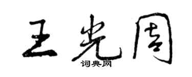 曾庆福王光周行书个性签名怎么写