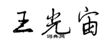 曾庆福王光宙行书个性签名怎么写