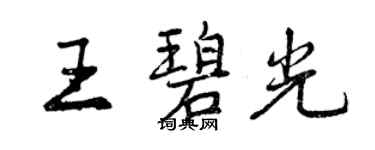 曾庆福王碧光行书个性签名怎么写