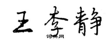 曾庆福王李静行书个性签名怎么写