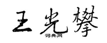 曾庆福王光攀行书个性签名怎么写