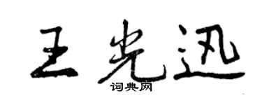 曾庆福王光迅行书个性签名怎么写