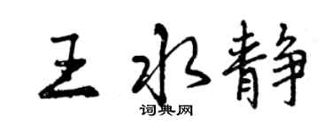 曾庆福王水静行书个性签名怎么写