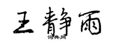 曾庆福王静雨行书个性签名怎么写