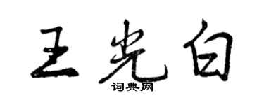 曾庆福王光白行书个性签名怎么写