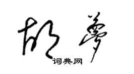 梁锦英胡梦草书个性签名怎么写