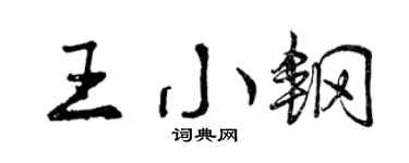 曾庆福王小钢行书个性签名怎么写
