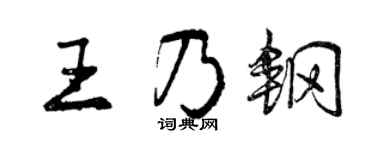 曾庆福王乃钢行书个性签名怎么写