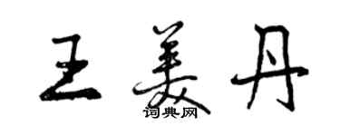 曾庆福王美丹行书个性签名怎么写