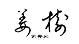 梁锦英姜树草书个性签名怎么写
