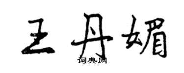 曾庆福王丹媚行书个性签名怎么写