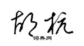 梁锦英胡杭草书个性签名怎么写