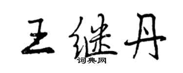 曾庆福王继丹行书个性签名怎么写